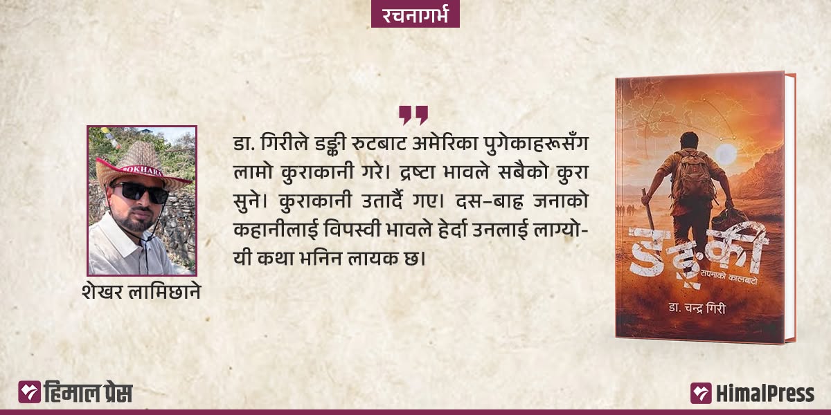 सपनाको देशको कालो यात्राको आख्यान