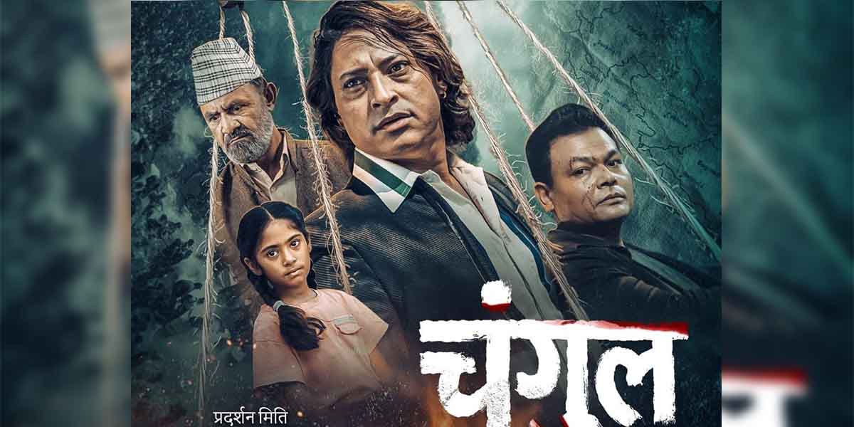 जेनजी आन्दोलनको चित्रण गरिएको फिल्म चंगुल भदौ १९ मा आउँदै