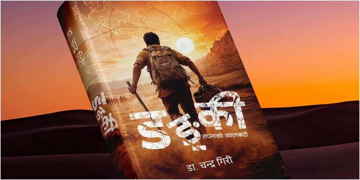 डा. चन्द्र गिरीको ‘डङ्की : सपनाको कालबाटो’ सार्वजनिक