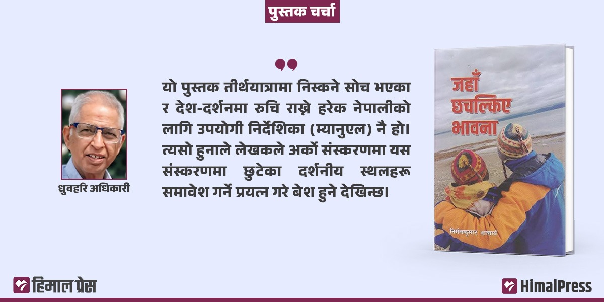 तीर्थाटन होस् कि देशाटन? आखिर फस्टाउँछ पर्यटन!