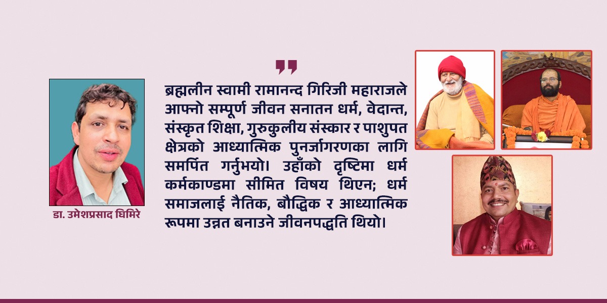 डा. स्वामी रामानन्द गिरि : गुरु परम्परा र परिवर्तनबीचको सेतु