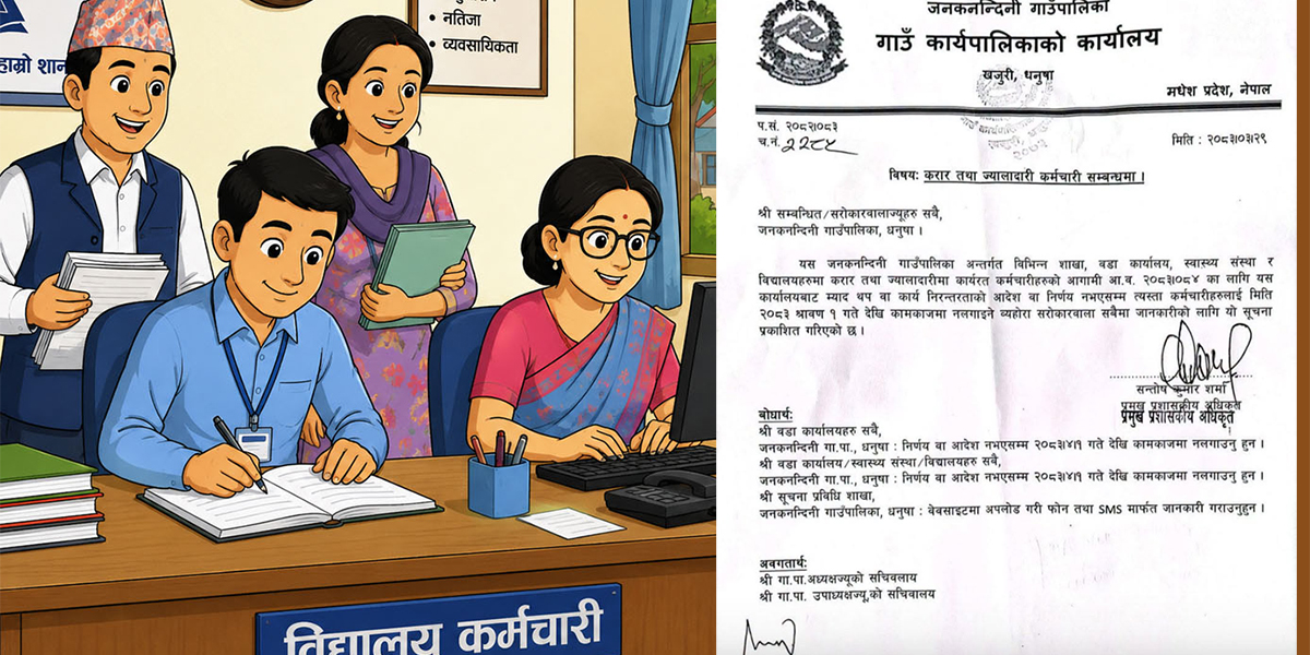 साउन १ गतेबाट विद्यालय कर्मचारीसहितको जागिर जाँदै!
