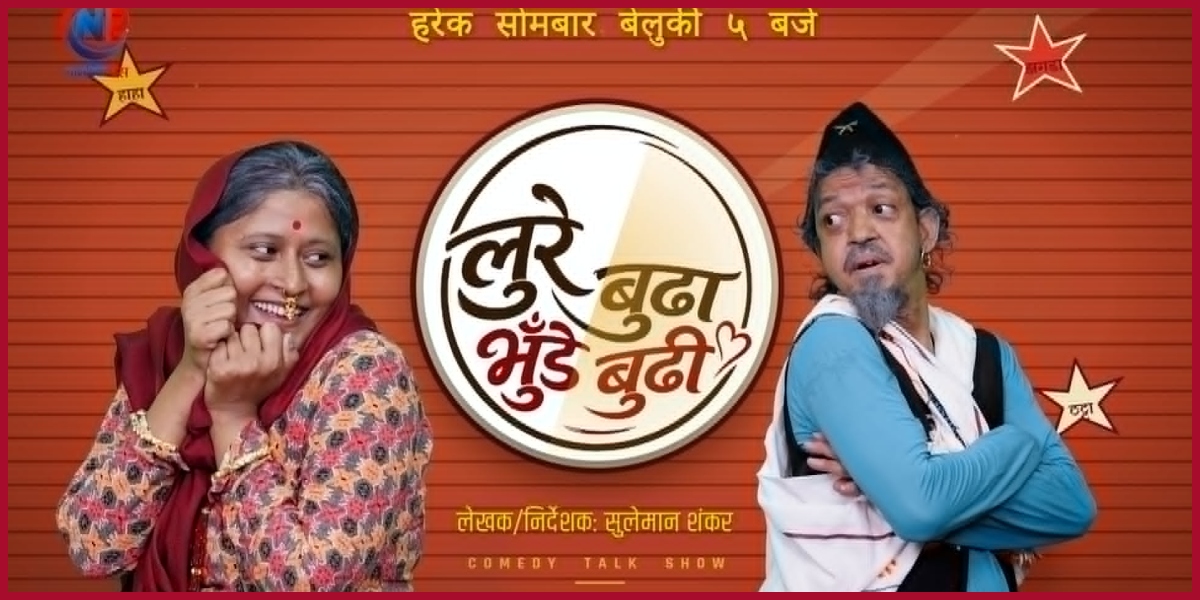 ‘लुरे बुढा, भुँडे बुढी’ को प्रोमो सार्वजनिक, सोमबारबाट प्रसारणमा आउने