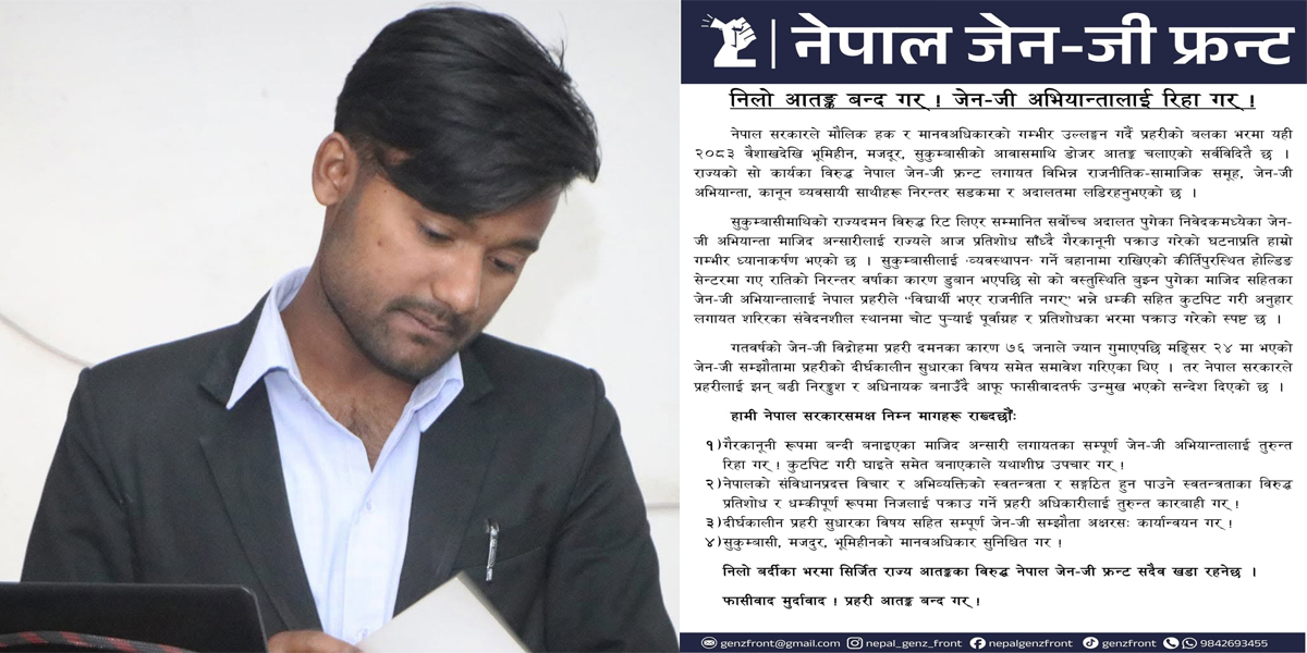 माजिद पक्राउबारे जेनजी फ्रन्टले भन्यो – पूर्वाग्रह र प्रतिशोध साँधियो