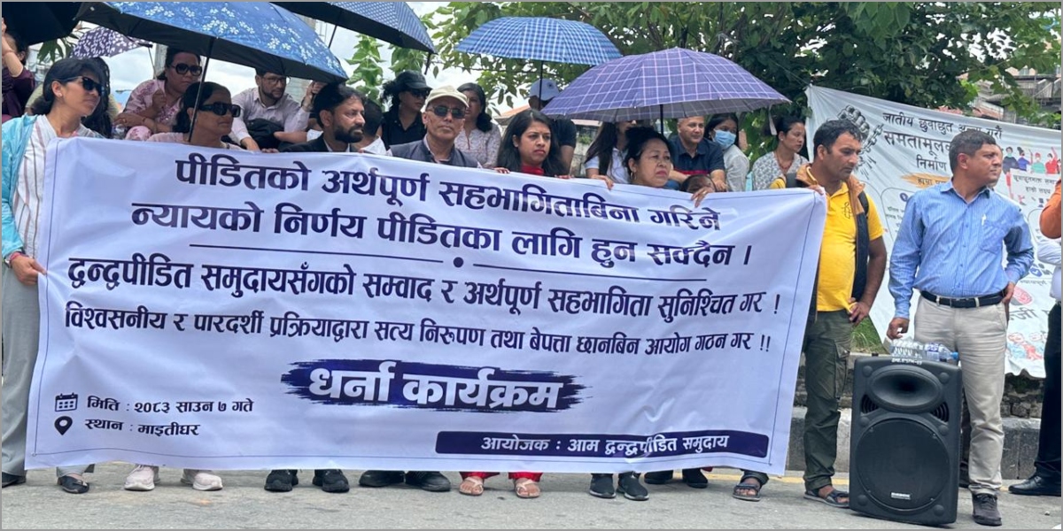 संक्रमणकालीन न्यायमा पीडितको सहभागिता माग्दै माइतीघरमा धर्ना