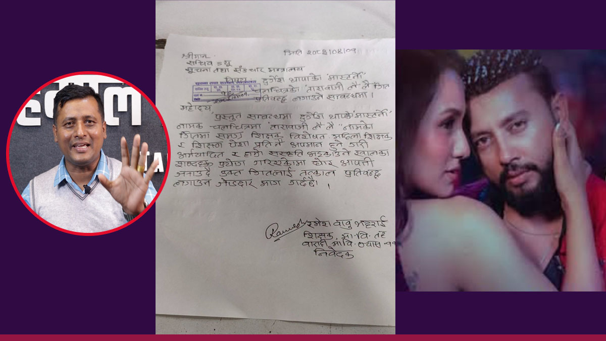 प्रियंका-दुर्गेशको द्विअर्थी गीतविरुद्ध उजुरी दिँदै शिक्षक रमेशबाबु भट्टराई