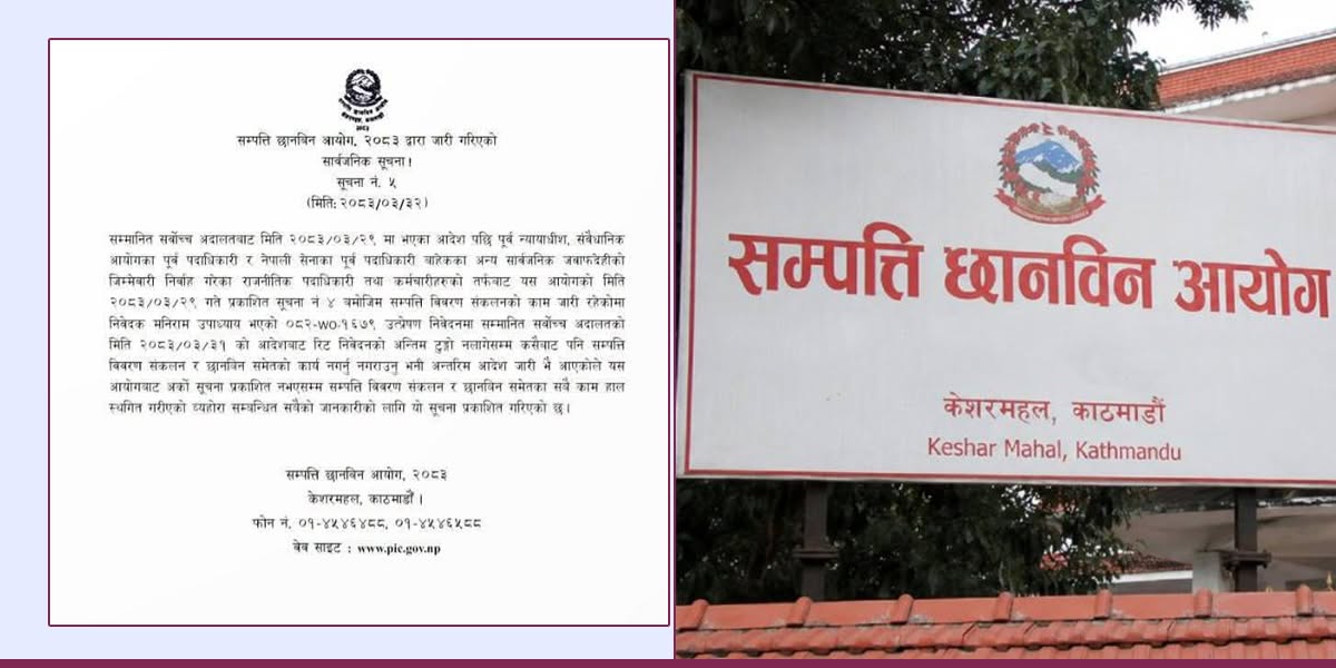 सम्पत्ति छानबिनका सबै काम स्थगित