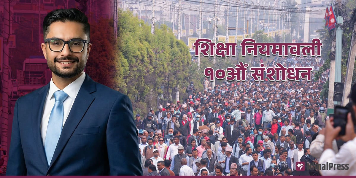शिक्षा नियमावली संशोधनसँगै विद्यालय प्रशासनमा नयाँ मापदण्ड लागू