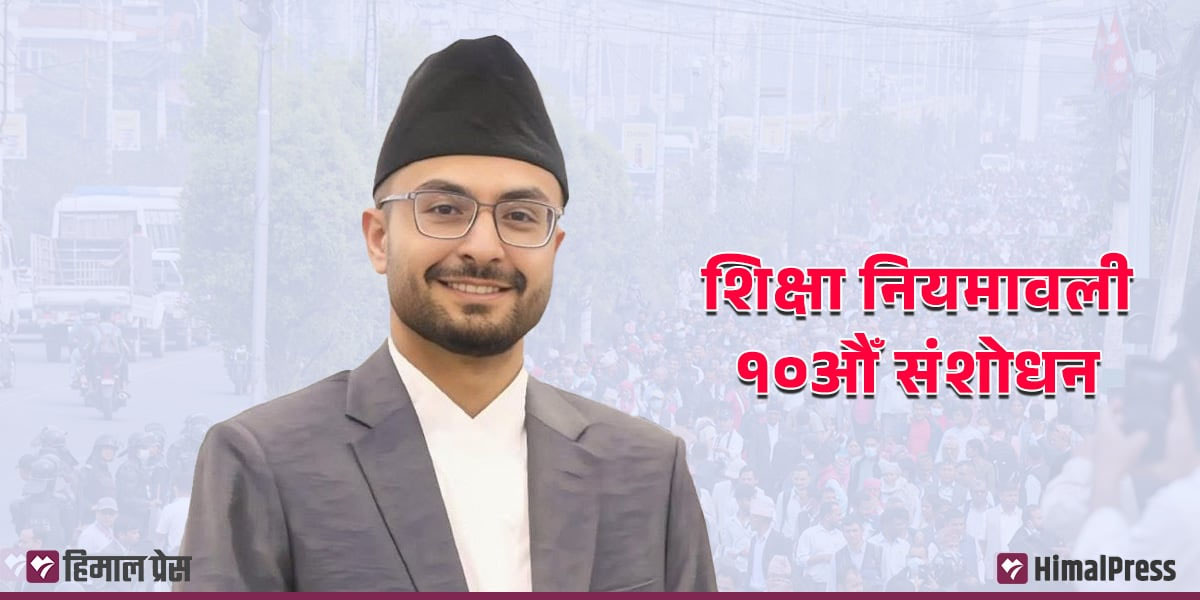 शिक्षा नियमावली (दशौँ संशोधन) : सरकारले के-के फेर्‍यो?  
