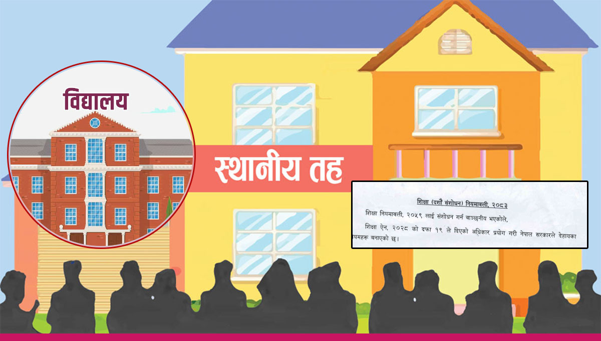 शिक्षा नियमावलीमा नयाँ व्यवस्था : विद्यार्थी संख्या घटे स्थानीय तहले विद्यालय गाभ्न सक्ने 