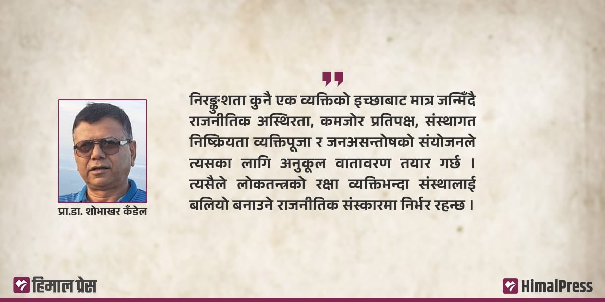 राजनीतिक अस्थिरता र अधिनायकवादको जोखिम
