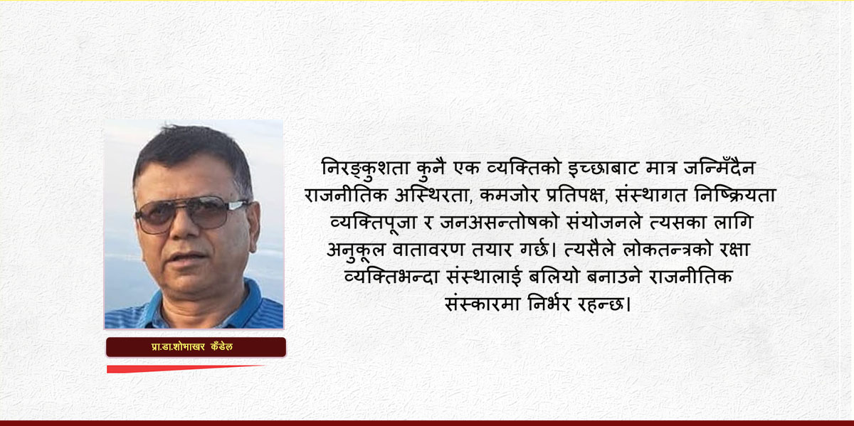 राजनीतिक अस्थिरता र अधिनायकवादको जोखिम