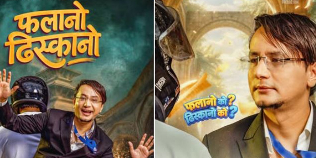 साइग्रेस पोखरेलको मुख्यभूमिका रहेको फिल्म ‘फलानो ढिस्कानो’ बन्दै