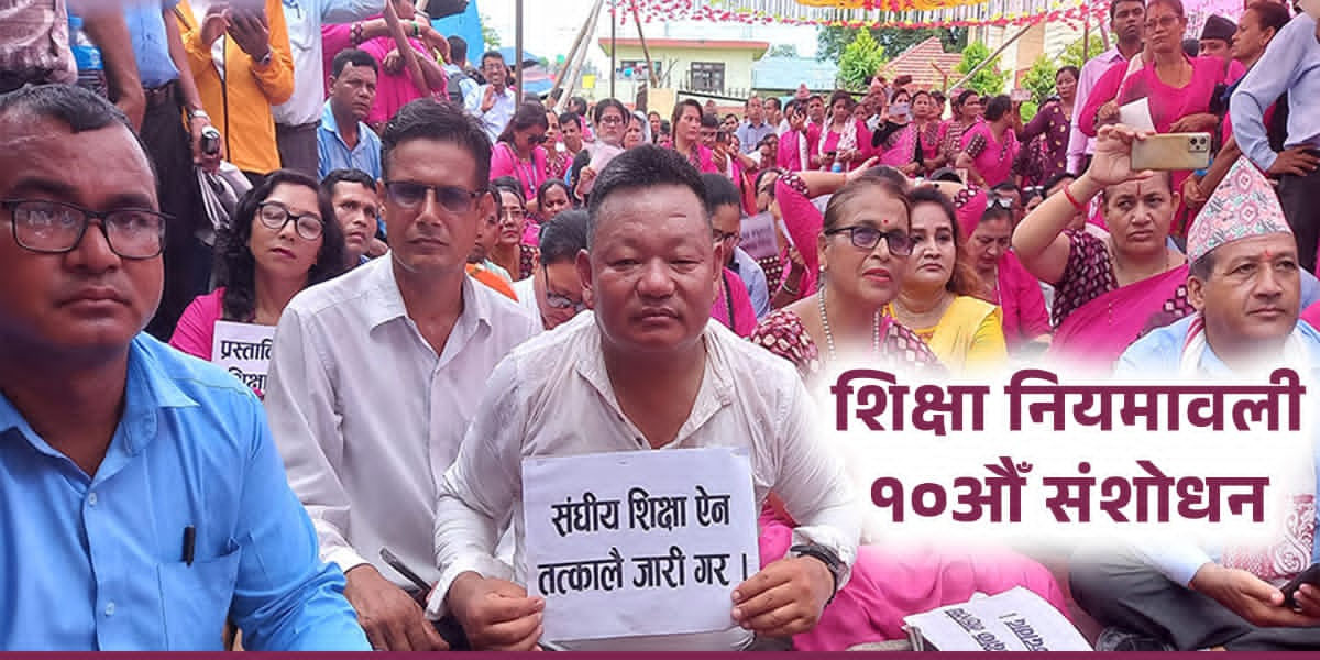 शिक्षा नियमावली संशोधन :  विशेष शिक्षकको दरबन्दी रूपान्तरण, स्थायी शिक्षकलाई अतिरिक्त सुविधा दिने व्यवस्था