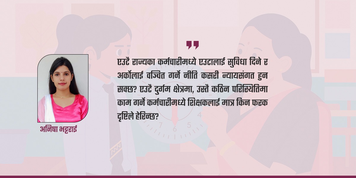 शिक्षकलाई समान अधिकार कहिले?