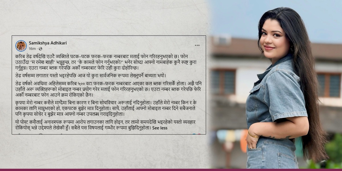 गायिका समीक्षा अधिकारीलाई डेढ वर्षदेखि लगातार फोनमा अत्याइरहेका छन् एक व्यक्ति