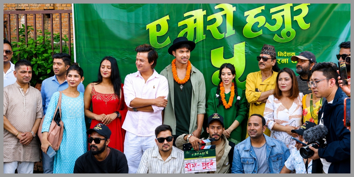 ‘ए मेरो हजुर ५’ को शुभमुहूर्त