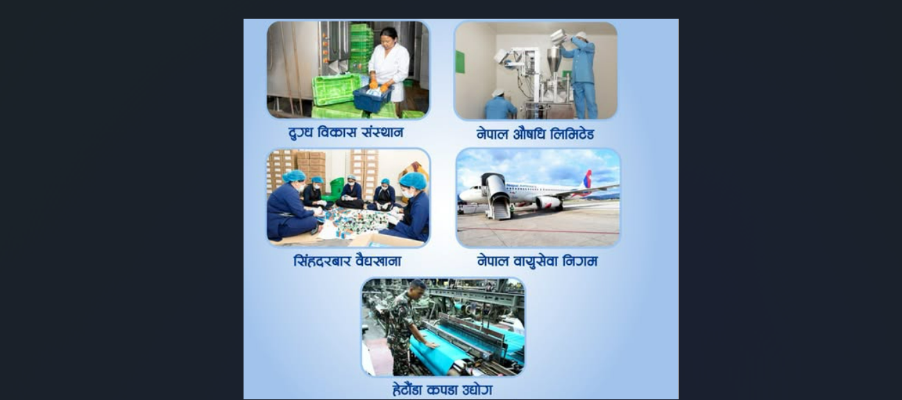 यी ५ राष्ट्रिय उद्योगमा सकरात्मक परिणाम देखाएको भन्दै प्रधानमन्त्रीले सार्वजनिक गरे तथ्यांक