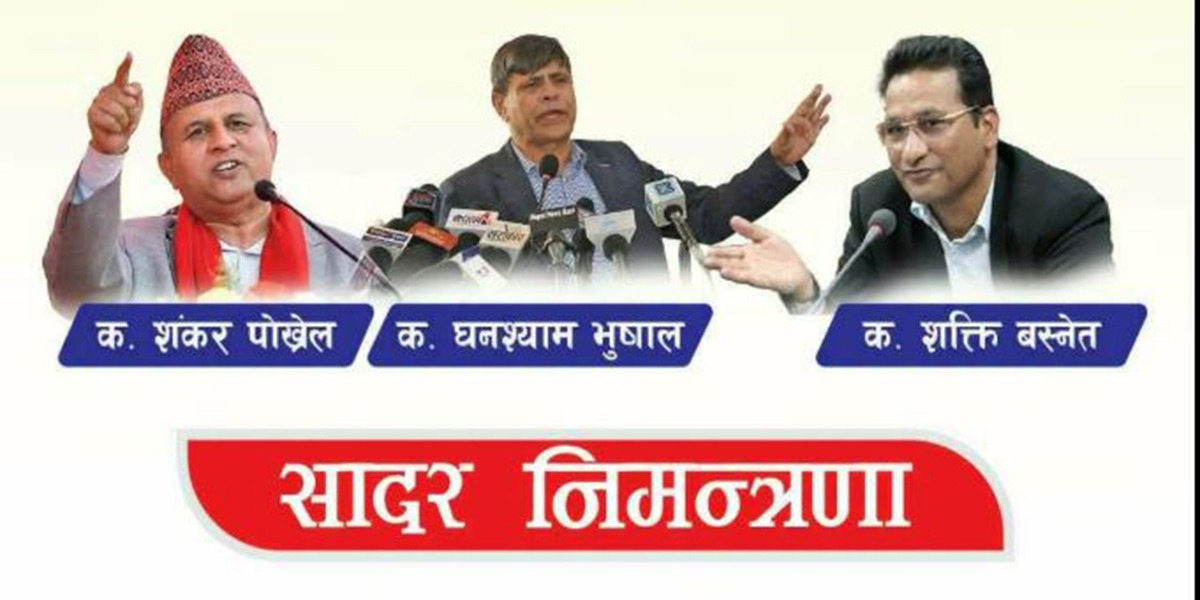 शंकर, घनश्याम र शक्ति बस्नेत एकै मन्चमा