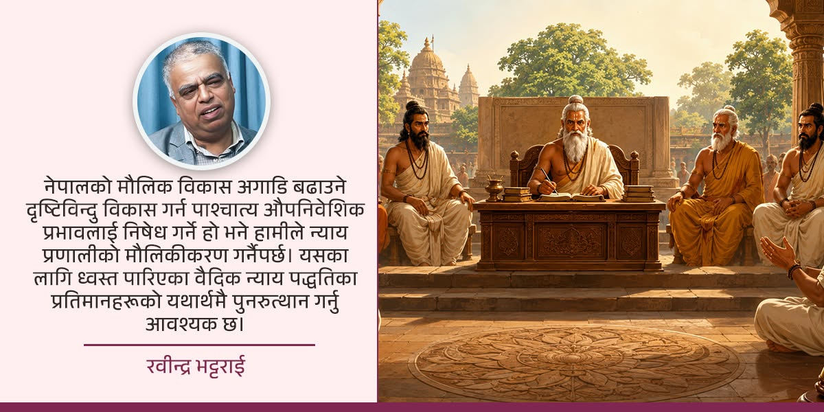 वैदिक न्याय पद्धतिको पुनर्जागरण किन नगर्ने?