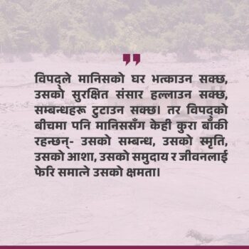 विपद्‌मा मानिसलाई सधैँ बचाउनुपर्दैन, उसको आफ्नै शक्ति देख्नुपर्छ