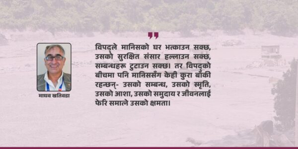 विपद्‌मा मानिसलाई सधैँ बचाउनुपर्दैन, उसको आफ्नै शक्ति देख्नुपर्छ