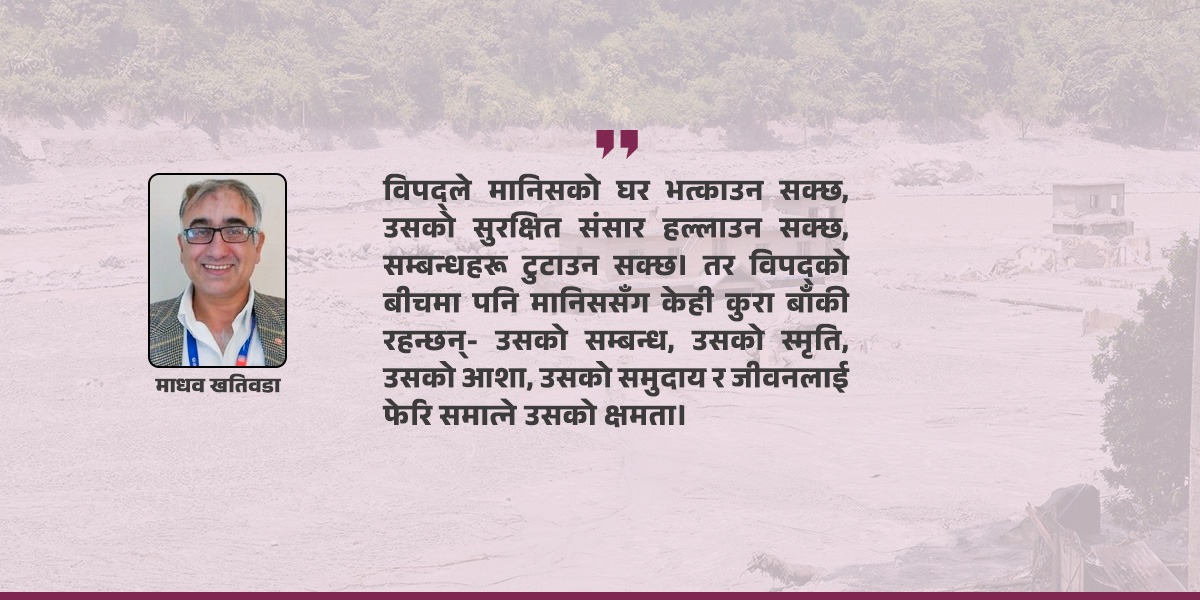 विपद्‌मा मानिसलाई सधैँ बचाउनुपर्दैन, उसको आफ्नै शक्ति देख्नुपर्छ