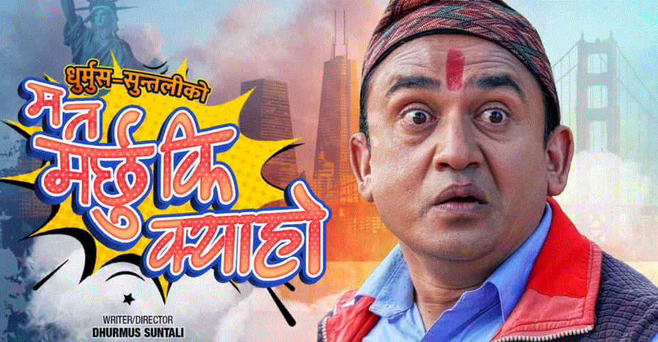 ‘धुर्मुस’र ‘सुन्तली’ले हास्य सिरियल ‘म त मर्छु कि क्या हो’ ल्याउने