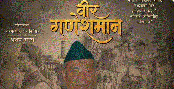 ‘वीर गणेशमान’ सर्वनाम थिएटरमा मन्चन हुने