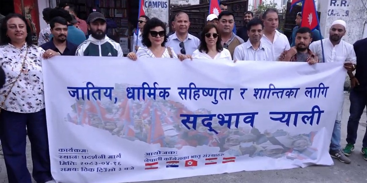 कांग्रेसका भ्रातृ संस्थाहरूले निकाल्यो सद्भाव र्‍याली