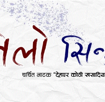 मण्डलामा ‘नीलो सिन्दुर’ मन्चन हुने