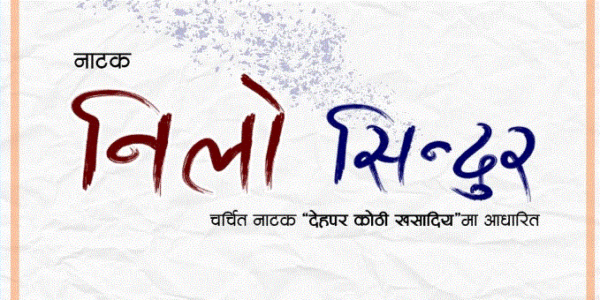 मण्डलामा ‘नीलो सिन्दुर’ मन्चन हुने