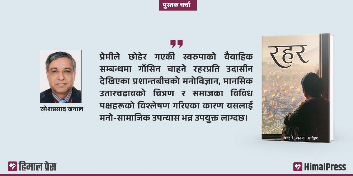 विविध आयामभित्र ‘मनोहर’ को  उपन्यास ‘रहर’ र यसले बोकेको सन्देश