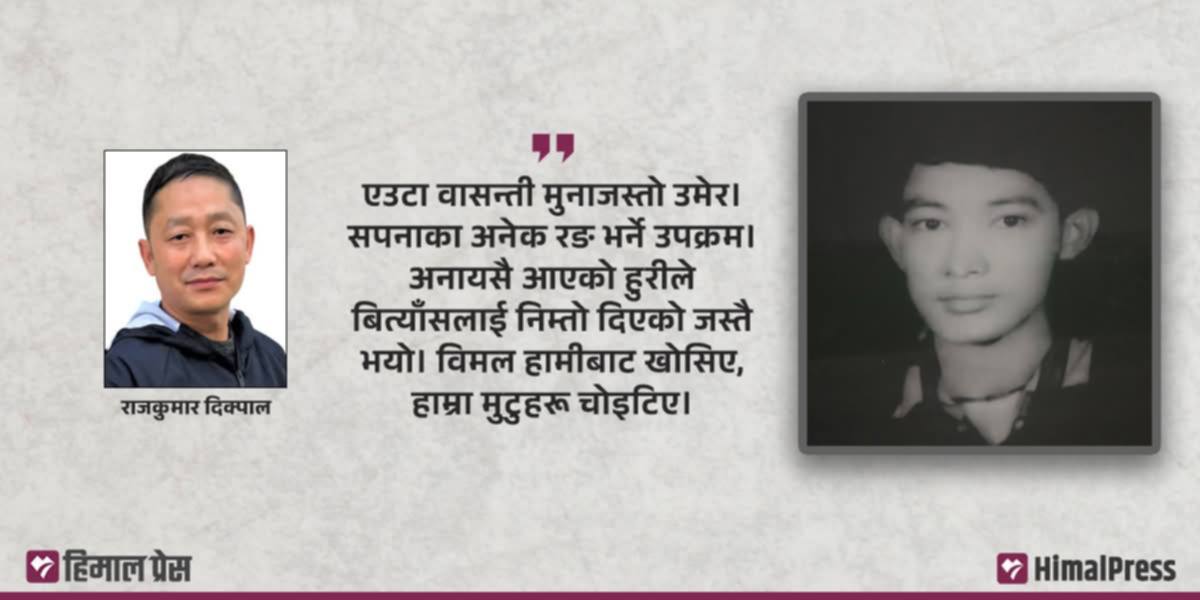 कवि विमलका बाआमाको छोरो भई बस्दा