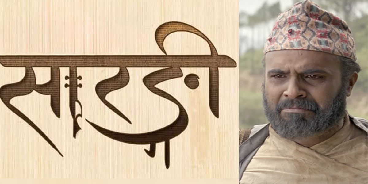 ब्लक पोष्टर फिल्म ‘पूर्णबहादुरको सारङ्गी’को सिक्वेल ‘सारङ्गी’ दसैँमा आउने