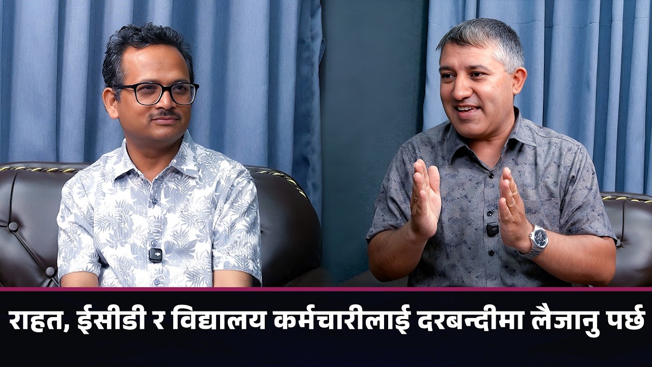 ‘शिक्षक बढुवा र सरुवाको विषय शिक्षा नियमावली १०औँ संशोधनमा अस्पष्ट छ’