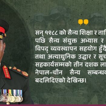 प्रधानसेनापतिको चीन भ्रमण : रणनीतिक स्पष्टतादेखि विपद् व्यवस्थापनसम्म