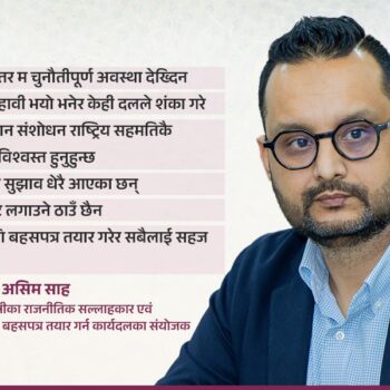 अन्तरवार्ता : संविधान संशोधन गर्ने कुरा हतारमा गर्नुहुँदैन, कार्यदलले गरेको काममा अरू दलले शंका गरे : असिम शाह