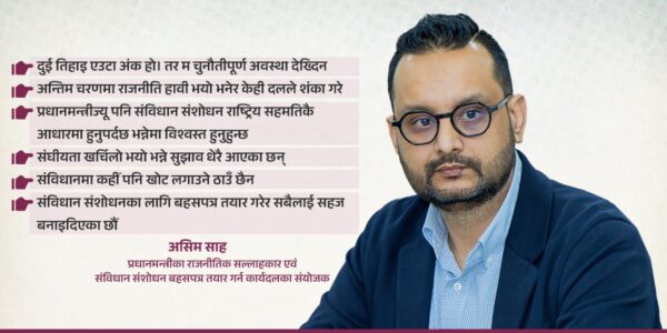 संविधान संशोधन गर्ने कुरा हतारमा गर्नुहुँदैन, कार्यदलले गरेको काममा अरू दलले शंका गरे : असिम शाह