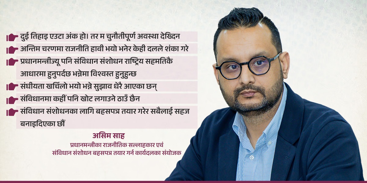 संविधान संशोधन गर्ने कुरा हतारमा गर्नुहुँदैन, कार्यदलले गरेको काममा अरू दलले शंका गरे : असिम शाह