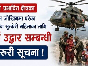 बाढी प्रभावित क्षेत्रमा गर्भवती-सुत्केरीलाई निःशुल्क हवाई उद्धार उपलब्ध गराउने