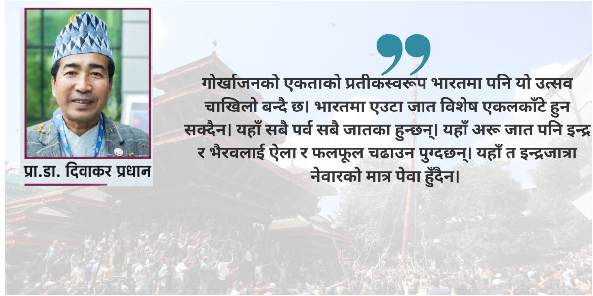 इन्द्रजात्रा : मिथक, संस्कृति र नेवार चिनारी