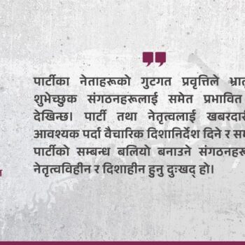 कांग्रेसलाई गुट होइन, आन्तरिक लोकतन्त्र चाहिएको छ