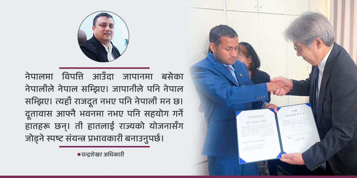 राजदूतविहीन जापानमा नेपालका लागि जुटिरहेका नेपाली