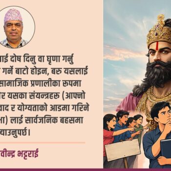 ‘बाहुनवाद’ का रुमलोमा हाम्रो देशको राजनीति