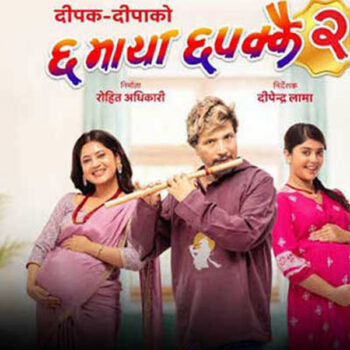 ‘छ माया छपक्कै २’ फूलपातीमा प्रदर्शनमा आउने