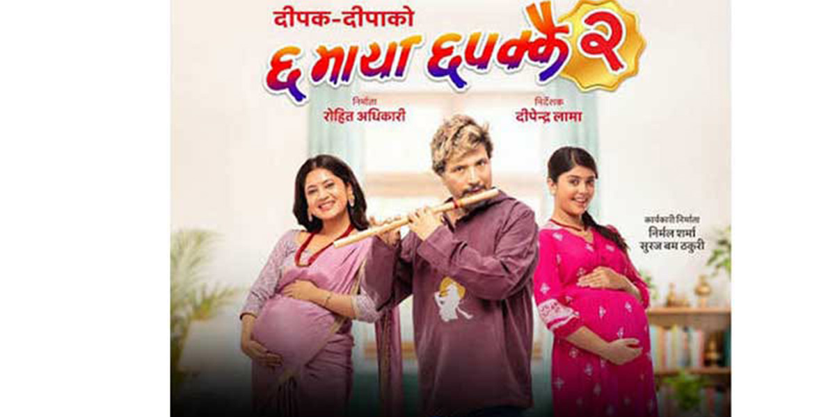 ‘छ माया छपक्कै २’ फूलपातीबाट प्रदर्शनमा आउने