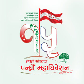 कांग्रेसको १५औँ महाधिवेशनको लोगो र नारा सार्वजनिक