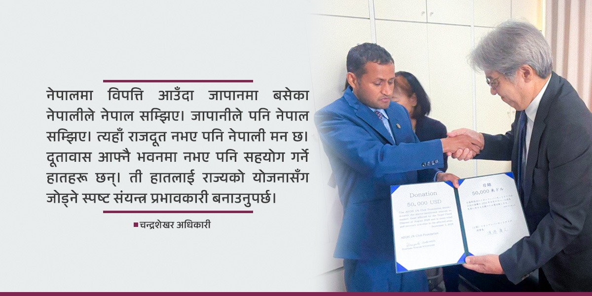 राजदूतविहीन जापानमा नेपालका लागि जुटिरहेका नेपाली