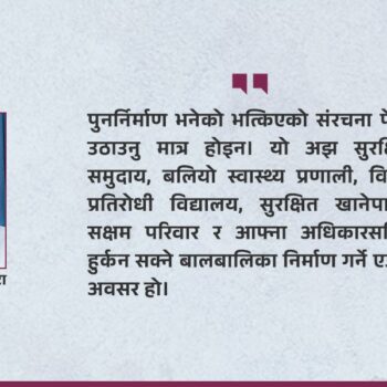 बाढीले घर बगायो, बालबालिकाको भविष्य बग्न नदिऔँ